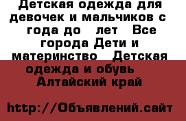 Детская одежда для девочек и мальчиков с 1 года до 7 лет - Все города Дети и материнство » Детская одежда и обувь   . Алтайский край